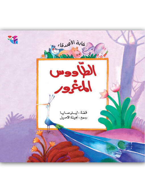 Title details for الطاووس المغرور by ليلى صايا - Available